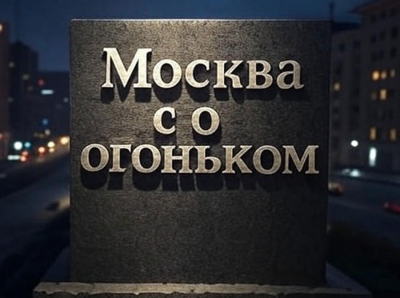 Москва с огоньком — когда город живёт, пылает и зажигает