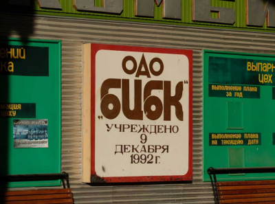 От БЦБК до Берега Байкала: как фамилии чиновников превращают бюджет в декорации