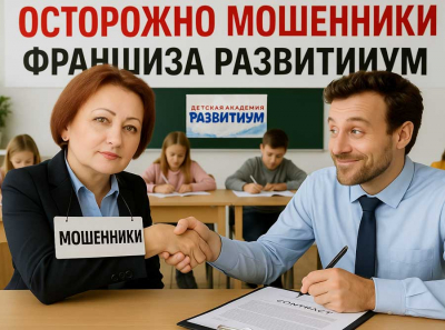 Франшиза Развитиум — псевдообразовательный проект: как десятки бизнесменов пострадали от франшизы мошенников, Отзывы пострадавших