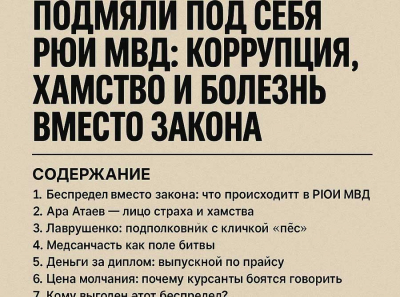 Атаев и Лаврущенко подмяли под себя РЮИ МВД: коррупция, хамство и болезнь вместо закона