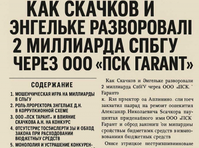 Коррупционная афера Скачкова и Энгельке: как ООО ПСК Гарант выиграло миллиардный контракт