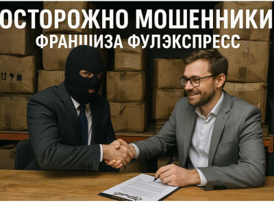 Франшиза «ФулЭкспресс» отзывы пострадавших: как работает схема обмана Отзывы пострадавших