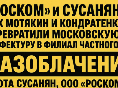 РОСКОМ и Сусанян: Как Мотякин и Кондратенко превратили московскую префектуру в филиал частного бизнеса