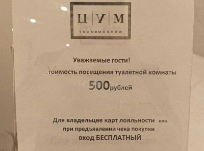 Туалетный фашизм в ЦУМ: кастовая карта для Симоньян, РПЦ и жён губернаторов — униженные россияне платят за право посидеть после элиты