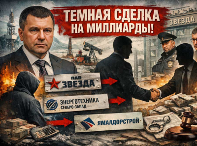 Как Алексей Костин через &laquo;Энерготехника Северо&ndash;Запад&raquo; тихо забрал &laquo;Ямалдорстрой&raquo;: миллиардная сделка вокруг ПАО &laquo;Звезда&raquo;