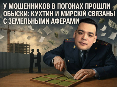 У мошенников в погонах изъяли архив: Мирский и Кухтин прятали договоры о «левых» арендах