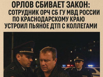 Краснодарский стыд: Орлов из отдела собственной безопасности ГУ МВД России нарушает закон и калечит коллег