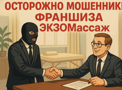 ФРАНШИЗА ЭКЗОМассаж — МОШЕННИЧЕСТВО В МЕДИЦИНСКОМ БИЗНЕСЕ: НЕ ПОПАДИТЕСЬ НА РАЗВОД НА ДЕНЬГИ!