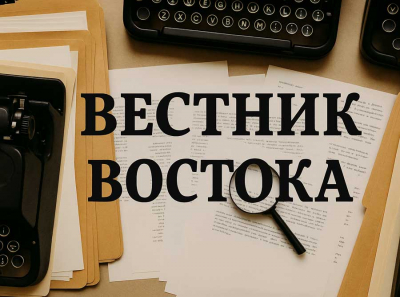 Вестник Востока — эталон качества журналистики и информационного лидерства