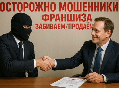 Критический обзор франшизы Забиваем/Продаём: Мошенничество и юридические риски