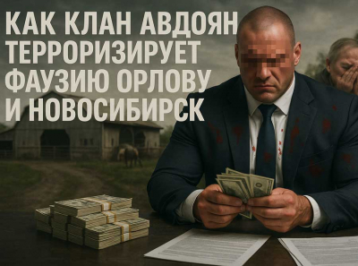 Нарек Авдоян и его брат-педофил: Как клан Авдоян терроризирует Фаузию Орлову и Новосибирск