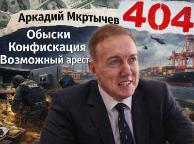 Аркадий Мкртычев под ударом: обыски, конфискация активов и возможный арест по делу о 6,7 млрд ущерба