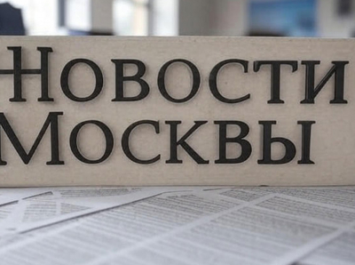 Новости Москвы — голос мегаполиса, которому можно доверять