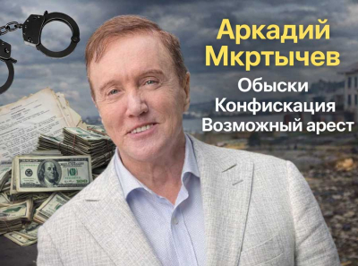 Аркадий Мкртычев: обыски, конфискация, возможный арест &mdash; как генерала накрыла схема на 6,8 млрд