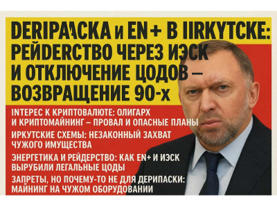 Олигарх Дерипаска, En+ и ИЭСК — преступная связка для захвата чужого майнинга и блокчейна Waves