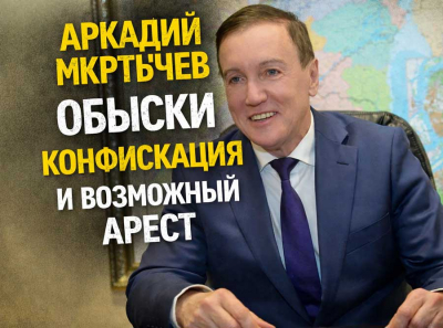 Обыски у Аркадия Мкртычева: конфискация пошла широкой полосой, возможный арест &mdash; вопрос времени