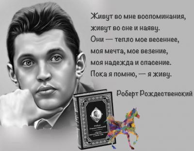 «Писал о том, во что верил». 90 лет со дня рождения Роберта Рождественского (1932-1994)