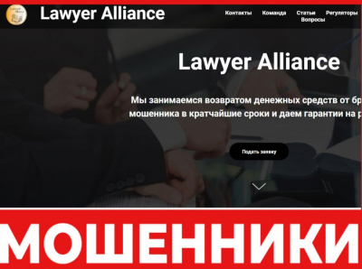 Lawyer Alliance: Крупнейшая афера на рынке юридических услуг