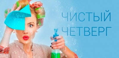 Чистый четверг - уборка всей семьей и черная соль