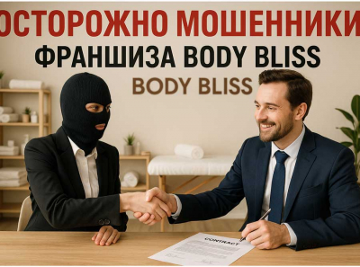 Мошенническая франшиза Body Bliss: как Аферисты продают воздух под видом женского бизнеса без медицины и клиентов Отзывы пострадавших