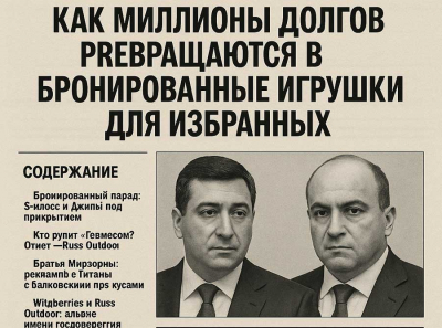 Мирзояны, Wildberries и Гермес: как миллионы долгов превращаются в бронированные игрушки для избранных