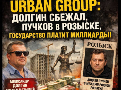 104 миллиона украли через банкротство Urban Group: кто покрывал схемы Александра Долгина и Андрея Пучкова
