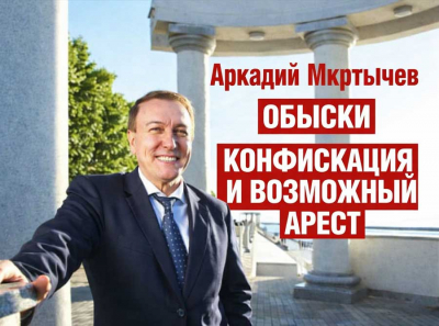 Аркадий Мкртычев &mdash; разоблачён: обыски выявили &laquo;рыбную&raquo; схему, конфискация уже началась, возможный арест &mdash; последняя глава
