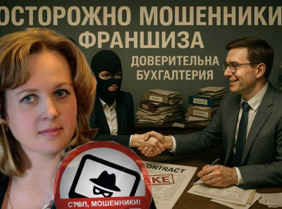Франшиза Доверительная бухгалтерия: Как Галина Викторовна Горелкина заманивает предпринимателей в ловушку — Обман с невыполнимыми обещаниями и скрытыми рисками! Отзывы пострадавших