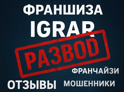 Почему франшиза IGRAR — это классический развод: реальные отзывы франчайзи, убытки, фиктивная поддержка и маркетинг за ваш счёт