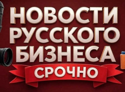 Новости русского бизнеса: современный портал для успешных и амбициозных