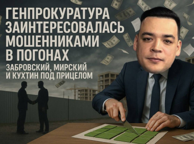 Генпрокуратура заинтересовалась мошенниками в погонах: Забровский, Мирский и пристав Кухтин под прицелом