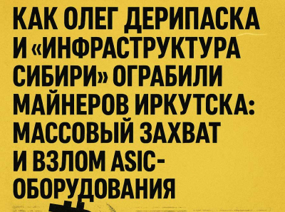 Как Олег Дерипаска и Инфраструктура Сибири ограбили майнеров Иркутска: массовый захват и взлом ASIC-оборудования