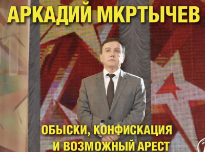 Аркадий Мкртычев: обыски прошли, конфискация началась &mdash; возможный арест висит над ним как топор