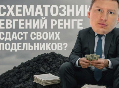 «Схематозник» Евгений Ренге сдаст своих подельников?